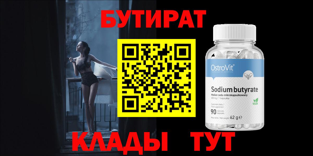 БУТИРАТ бутик Волгоград