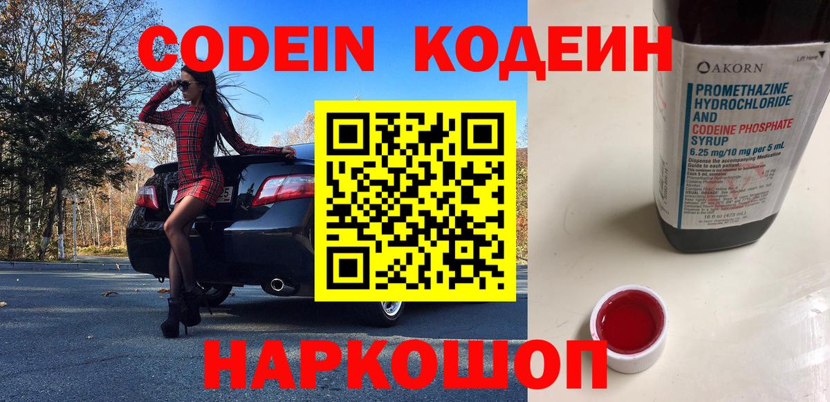 Codein напиток Lean (лин) Волгоград